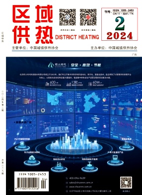 《區域供熱》2024年第2期（4月）